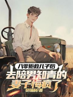 八零拒救儿子后，去陪男知青的妻子悔疯了文博沈英娥八零拒救儿子后，去陪男知青的妻子悔疯了全文免费阅读【完整章节】