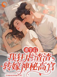 安若茵宋旭是哪部小说的主角 重生后，我狂虐渣渣转嫁神秘高官全文无弹窗