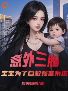熬夜也要看完的意外三胎，宝宝为了自救强塞系统小说推荐