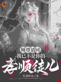 主角苏离洛栖白小说爆款师尊请回，我已不是你的孝顺徒儿完整版小说