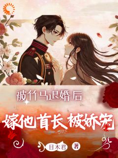 宋青青顾征铭小说结局
