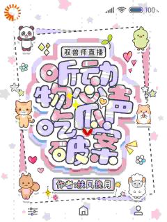 驭兽师直播，听动物心声吃瓜破案是什么小说林琅媛媛全本免费阅读