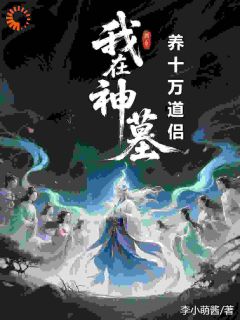 主人公路尘楚语晴在线免费试读我在神墓养十万道侣最新章节列表