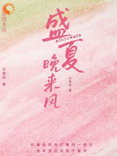 （好书推荐）盛夏晚来风小说最新章节小说全文阅读