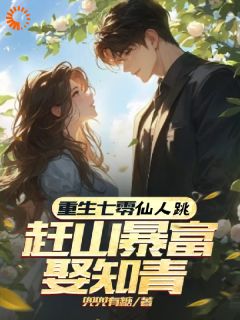 无广告小说重生七零仙人跳，赶山暴富娶知青-林泽山陈雅在线阅读-暗夜阅读网