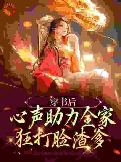 穿书后，心声助力全家狂打脸渣爹小说最后结局，林昭昭夏侯卿百度贴吧小说全文免费