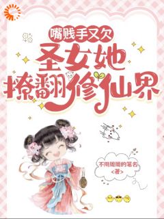 鱼笑笑李五完整版嘴贱手又欠，圣女她撩翻修仙界全文最新阅读