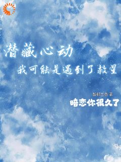 私藏读物潜藏心动!我可能是遇到了救星许星漾陆祈安完结版免费阅读