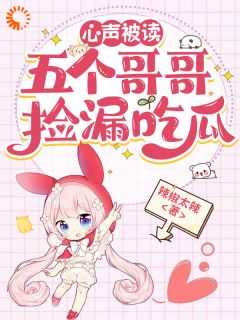 抖音小说心声被读，五个哥哥捡漏吃瓜，主角顾宁惜顾若兰最后结局小说全文免费