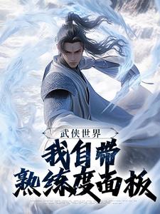 武侠世界，我自带熟练度面板尹志平甄志丙-泡泡追泡泡小说