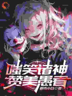 快手热文嗤笑诸神，赞美愚者林天白飞小说推荐