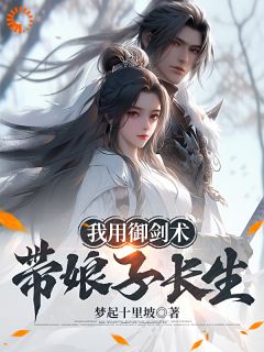 我用御剑术带娘子长生李平安陆小婉无广告在线阅读