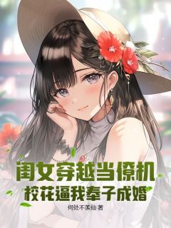无弹窗小说闺女穿越当僚机，校花逼我奉子成婚 作者何处不羡仙