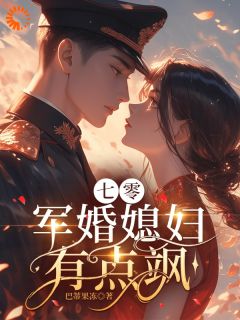 七零军婚媳妇有点飒小说_七零军婚媳妇有点飒小说结局阅读