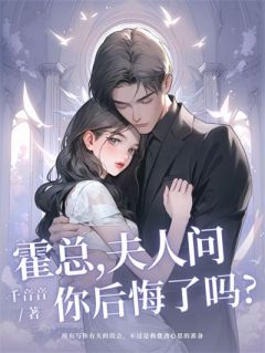 霍总，夫人问你后悔了吗完整版-赵小棠霍聿修在线全文阅读