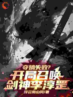 无广告小说夺嫡失败？开局召唤剑神李淳罡-周元周若黎李淳罡在线阅读-暗夜阅读网