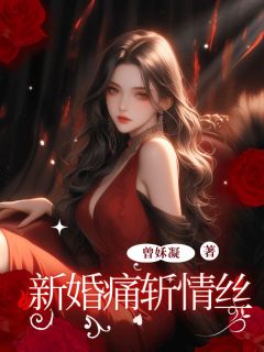 作者曾姀凝写的新婚痛斩情丝小说大结局全章节阅读