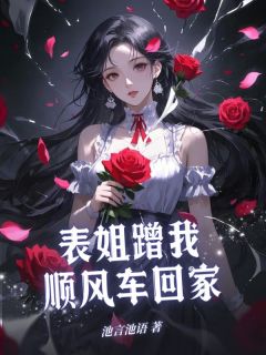 沈念阮芳全章节阅读-表姐蹭我顺风车回家全文分享阅读