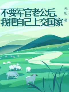 不要军官老公后，我把自己上交国家（方文锦唐文林）精彩小说目录阅读