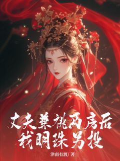 丈夫兼祧两房后，我明珠另投江姚林昭庭江宴丈夫兼祧两房后，我明珠另投全文免费阅读【完整章节】