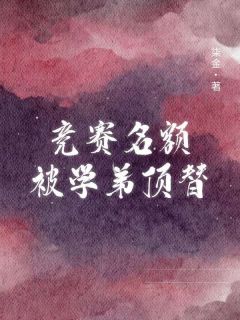 竞赛名额被学弟顶替知乎后续免费试读