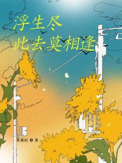 精彩小说沈心悦顾言泽顾莹莹浮生尽，此去莫相逢全文目录畅读