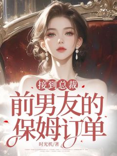 许璐璐沈历书接到总裁前男友的保姆订单全章节免费阅读
