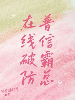 普信霸总，在线破防大结局阅读 何皎皎顾北琛小说在线章节
