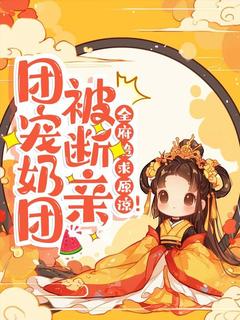 李团子李清婉完整版团宠奶团被断亲，全府跪求原谅！全文最新阅读