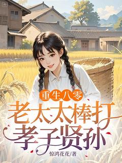 主角梁春梅赵晓娥小说完整版-重生八零：老太太棒打孝子贤孙免费阅读全文