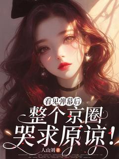 看见弹幕后，整个京圈哭求原谅！知乎后续免费试读