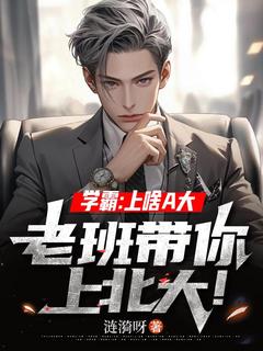 学霸：上啥A大，老班带你上北大！免费阅读全文，主角陈平张楚然小说完整版最新章节