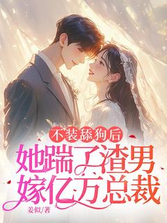 【新书】不装舔狗后，她踹了渣男嫁亿万总裁主角盛晚晴厉北堂全文全章节小说阅读
