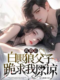 【抖音热推】沈烟顾延城全文在线阅读-离婚后，白眼狼父子跪求我原谅全章节目录