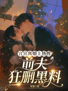 爆款热文叶栖棠卲濯池在线阅读-官宣离婚上热搜，前夫狂删黑料全章节列表