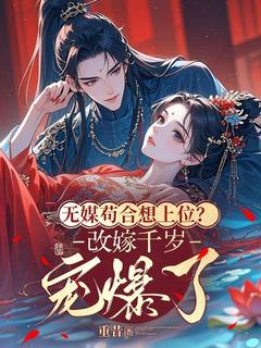全网首发完整小说无媒苟合想上位？改嫁千岁宠爆了主角于荼理慕容泽在线阅读-暗夜阅读网