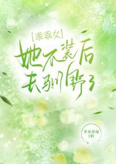 乖乖女她不装后去驯野了!免费小说作者茉莉甜咖全文阅读-暗夜阅读网