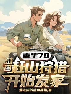 周卫东柳春燕小说大结局在哪看-重生回到1970周卫东完整版免费阅读