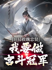免费完结小说背负星辰，肩挑日月朱宁衍王承恩无弹窗免费阅读