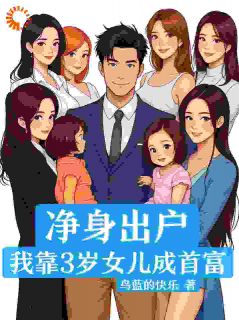 净身出户，我靠3岁女儿成首富唐仁王盛凡小说全章节最新阅读