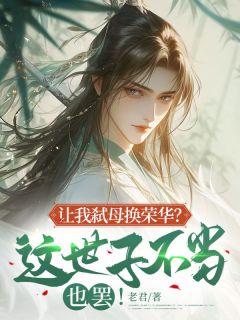 老君最新小说让我弑母换荣华？这世子不当也罢！杨云姜梅在线试读