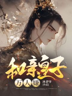 和亲皇子万人嫌万仁贤燕婉兮无广告在线阅读