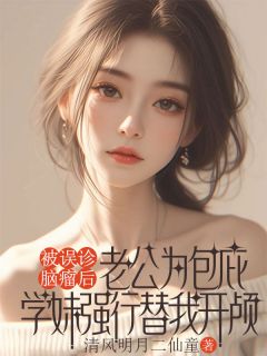 最新小说被误诊脑瘤后，老公为包庇学妹强行替我开颅主角徐姝静曲廉全文在线阅读