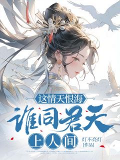 玄翊星予主角抖音小说这情天恨海，谁同君天上人间在线阅读