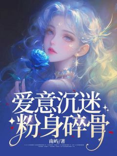 陈乾沈慈小说大结局在哪看-爱意沉迷，粉身碎骨完整版免费阅读