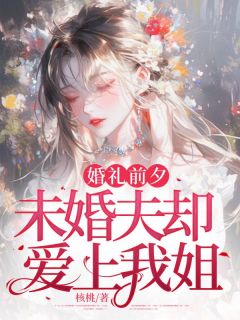 主人公沐庭琛林思婉小说婚礼前夕，未婚夫却爱上我姐在线全文阅读