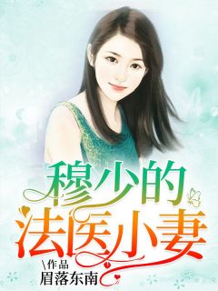 穆少的法医小妻小说傅薇穆寒亭最新章节阅读