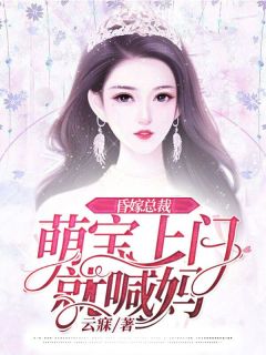 无弹窗小说昏嫁总裁：萌宝上门就喊妈 作者云寐