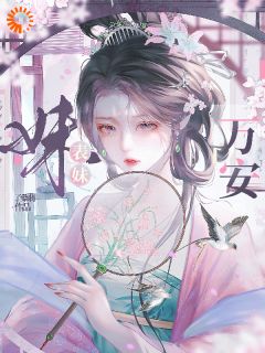 沈南回寂珩聿小说章节目录阅读-表妹万安在哪免费看