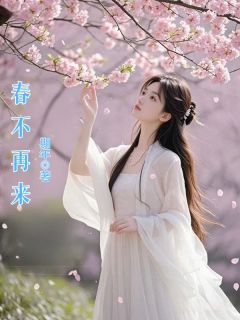 热文春不再来小说-主角林星瑶顾行舟全文在线阅读